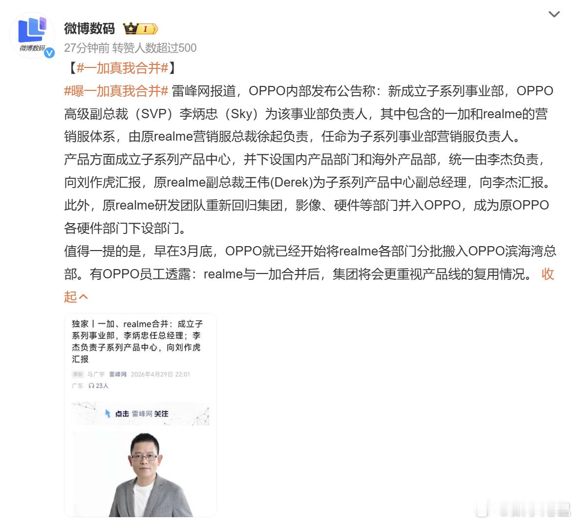 一加真我合并 这事虽然早就已经逐步开展了，不过这次出来的消息算是完全定下来了。一