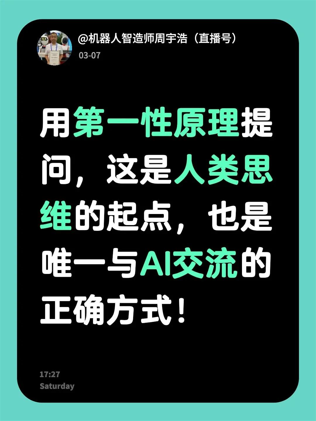 我评论了@沪巷拾遗 的作品：用第一性原理提问，这是人类思维的起点，也是唯一与AI
