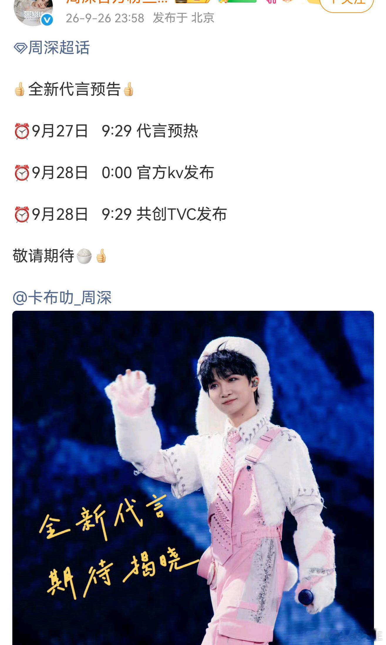 代言！新代言！周深新代言官宣节奏来了！新代言持续解锁，品牌认可度一路狂飙，实力挡