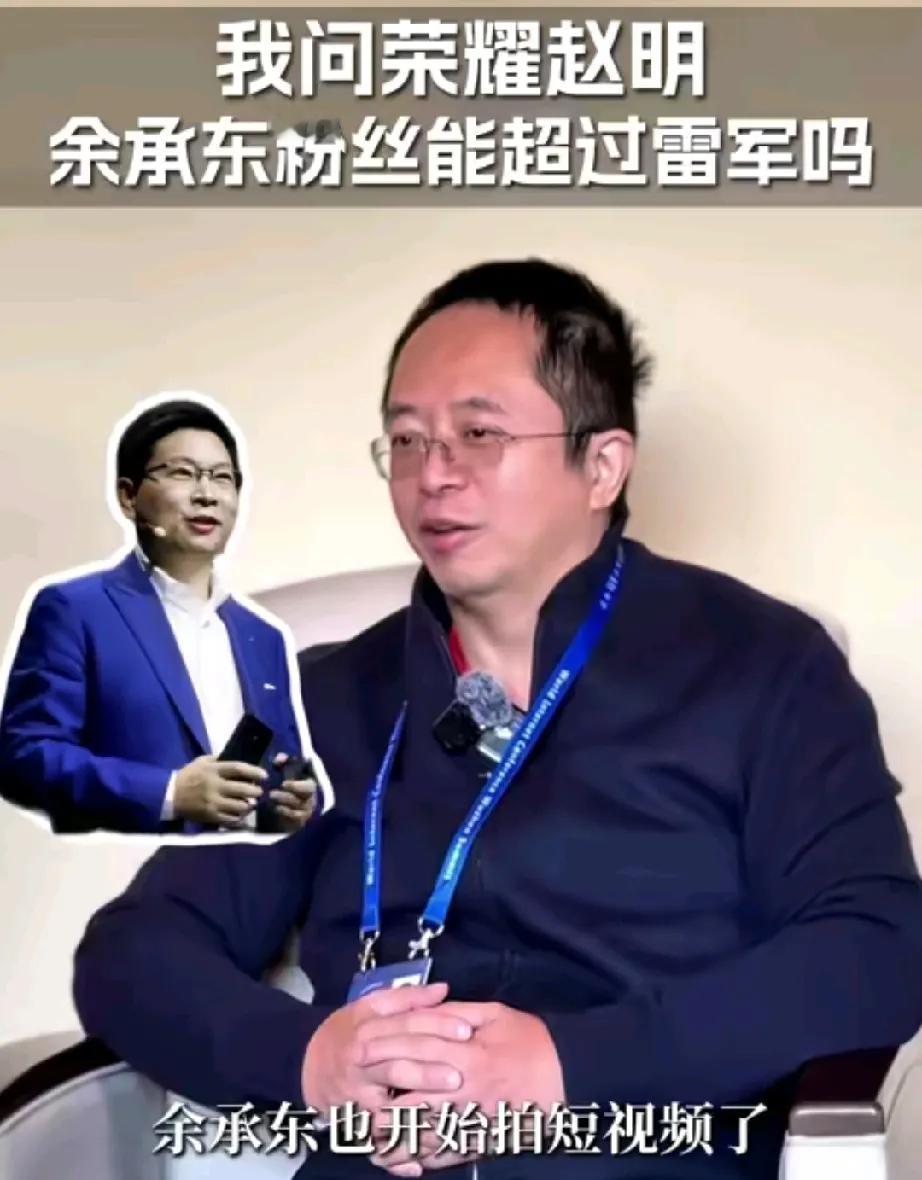 周鸿祎没事找事！他问赵明：老余开短视频账号，你觉得能超过雷军吗？

赵明回答：俩