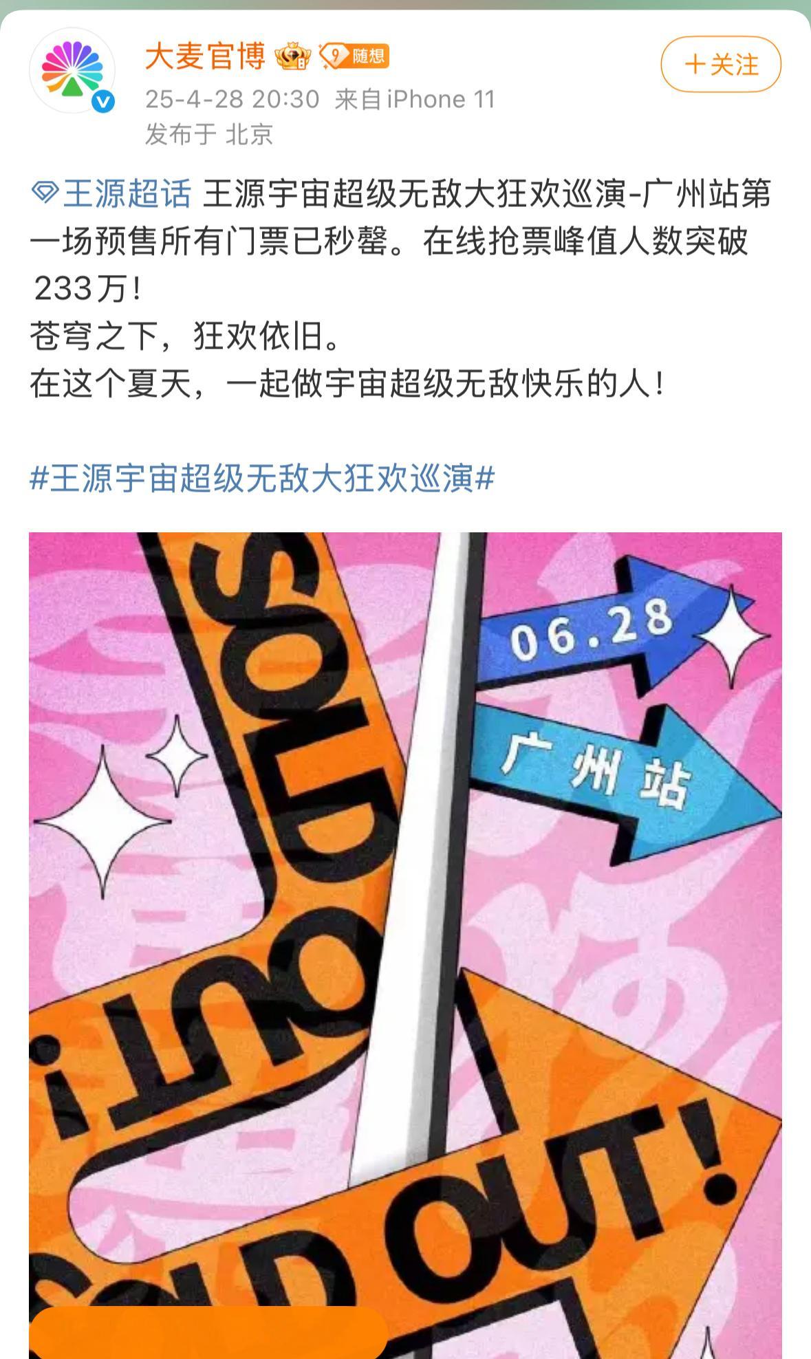 王源巡演广州站第一场预售所有门票已秒罄在线抢票峰值人数突破233万，77w+想看
