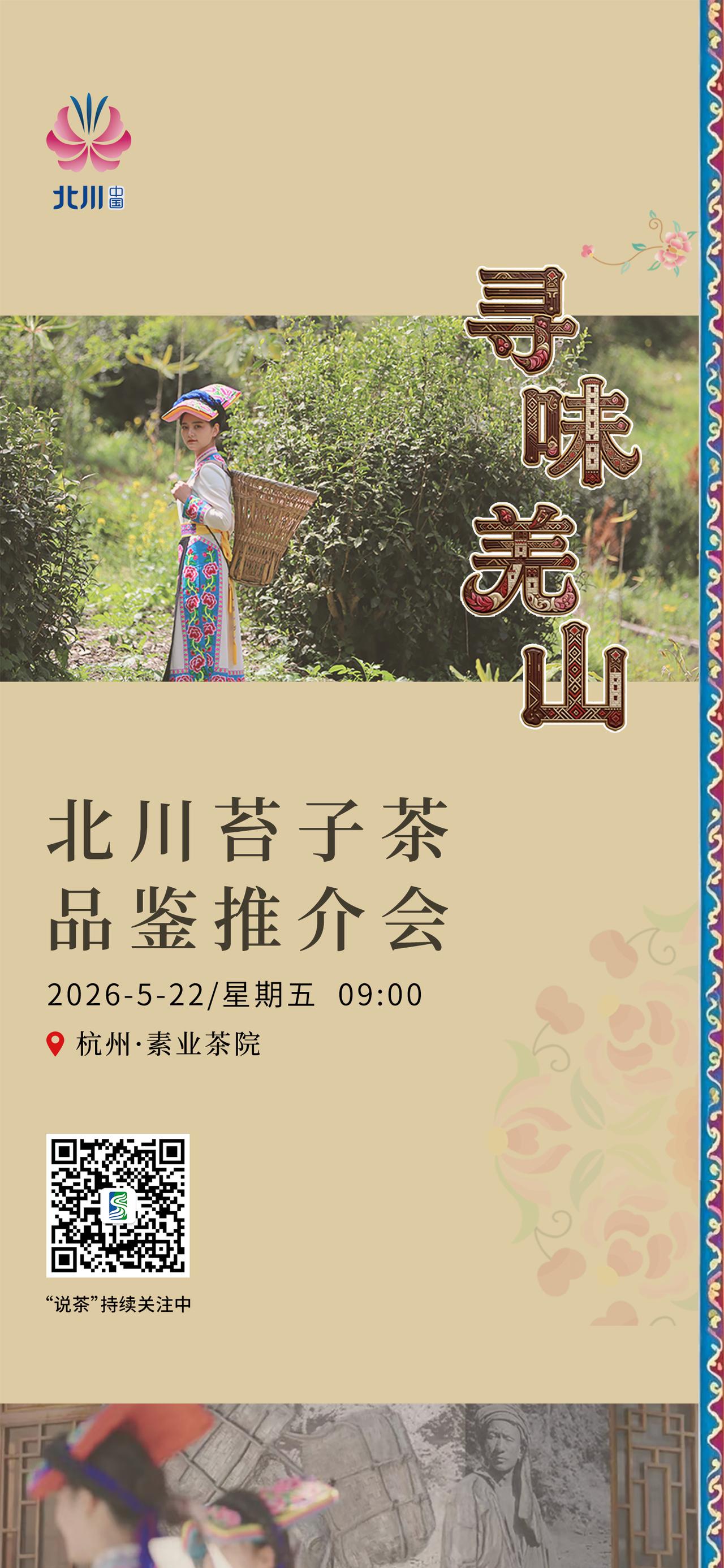 【关注·北川苔子茶品鉴推介会】
5月22日 9:00 ，北川苔子茶品鉴推介会将在