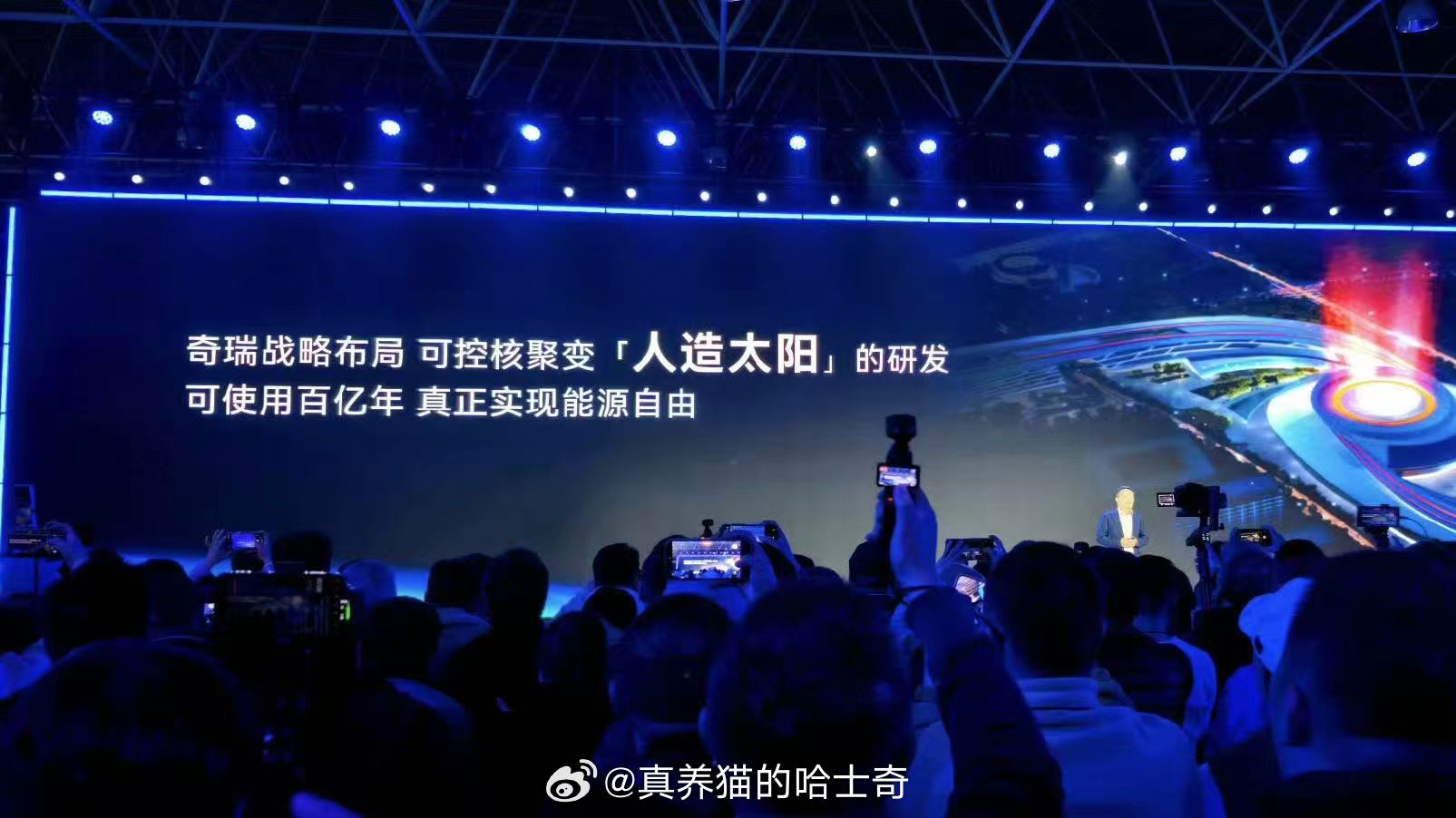 奇瑞宣布战略布局人造太阳哈哈哈哈 奇瑞宇宙第一，你们同意吗？ 