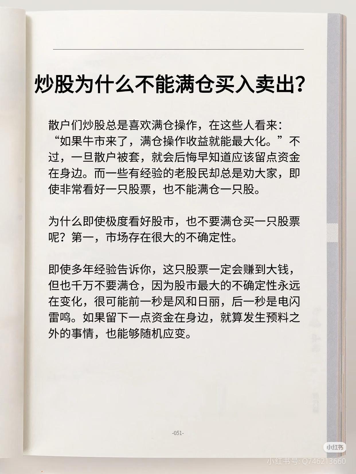 炒股一辈子记住：永远别满仓梭哈
 
多少散户栽跟头，都是栽在了“满仓”这两个字上