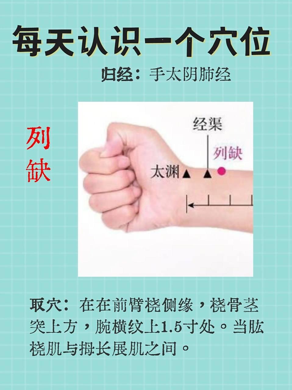 列缺穴：肺经“总开关”，头面问题找它就对了
 
手太阴肺经的络穴、八脉交会穴（通