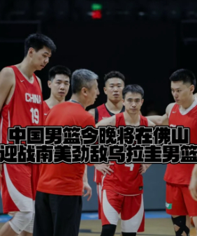 中国男篮时隔42年再战乌拉圭 郭士强挑这个对手，不是随便找的。乌拉圭的球风跟卡塔