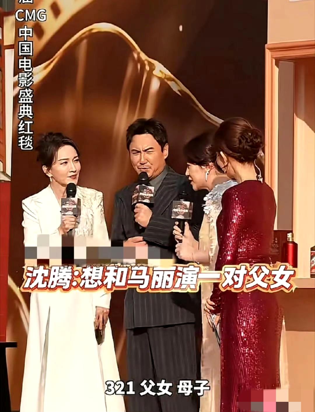 沈腾马丽红毯神同步！互想演对方长辈，沈腾要当爹马丽要当妈笑翻全场
 
首届CMG