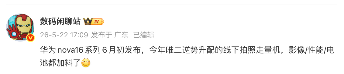 6月初， Nova16+时代少年团 亮相！影像升级+性能升级+电池升级 = ？ 