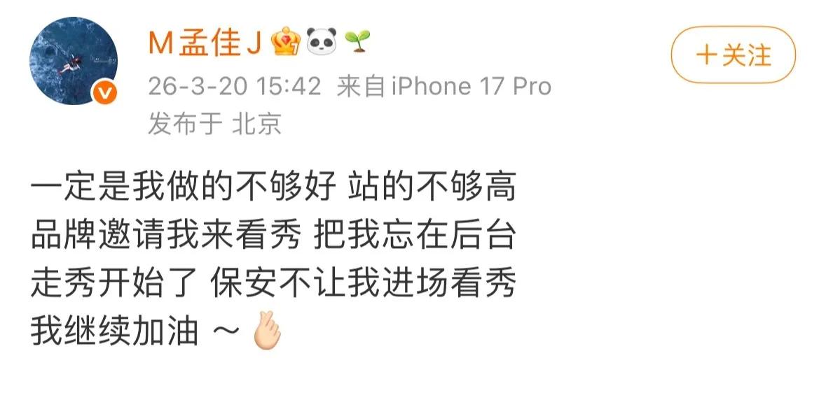 孟佳看秀被品牌方忘在后台。

品牌方亲自发邀请让孟佳来看秀，结果转头就把人彻彻底