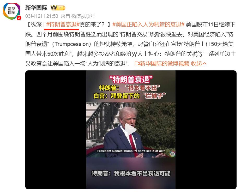 又来了一个新名词——特朗普衰退。
指的是川哥瞎搞一系列政策，导致的美国股市下跌为