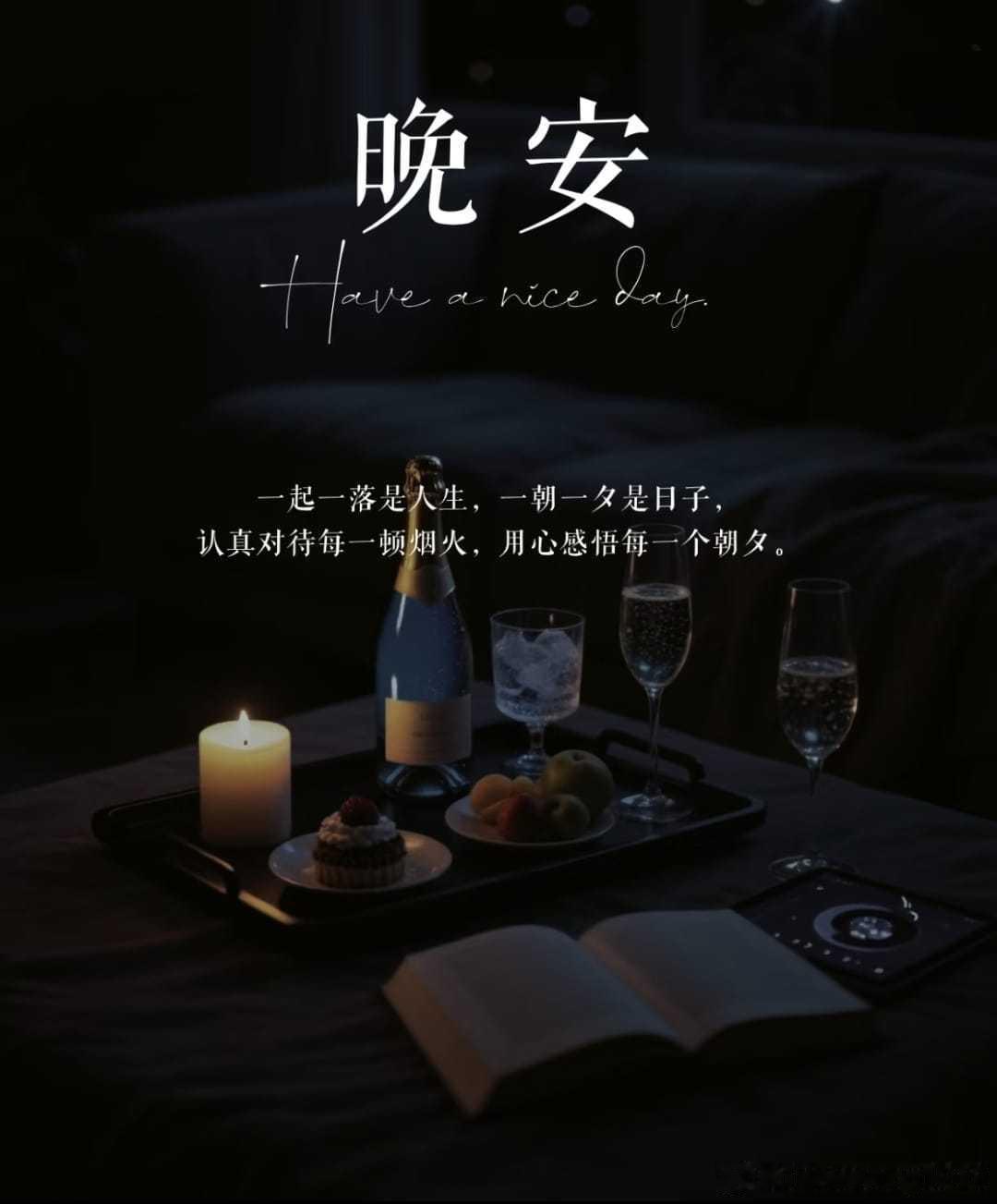 晚安 