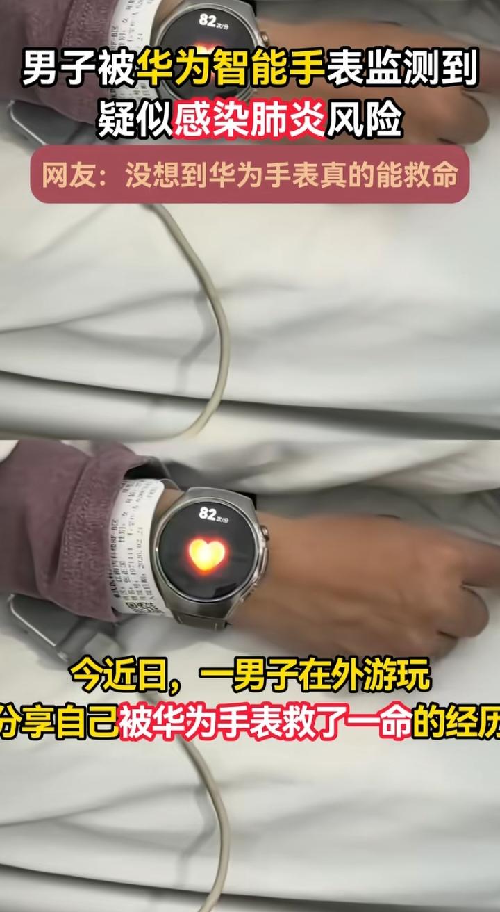 华为手表预警肺炎：智能穿戴，正在把健康防线戴在手腕上
 
看到这则新闻，我最大的