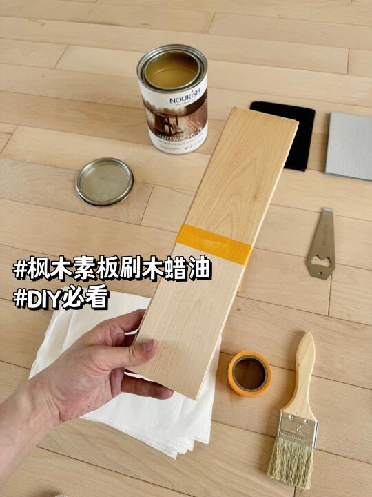 DIY必看 | 枫木地板刷木蜡油试色