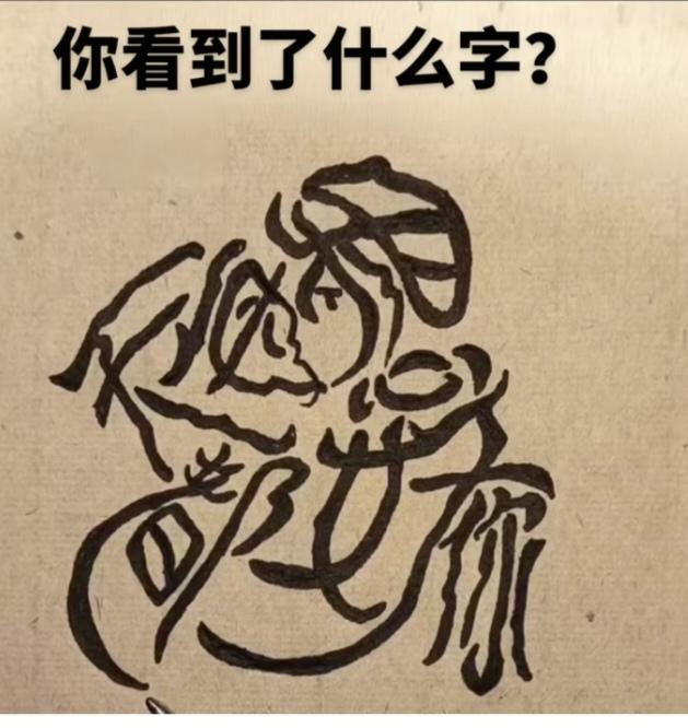 〔看图猜字〕图中画面太有创意了。隐藏几个字。你能看出来啥字组成的。