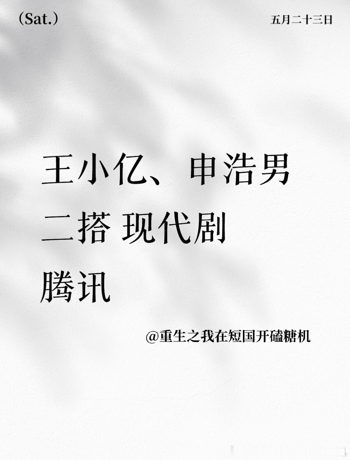 王小亿和申浩男二搭，腾讯竖屏，都来恭喜这个王小亿合作上大厂了，制作方是原来如是，