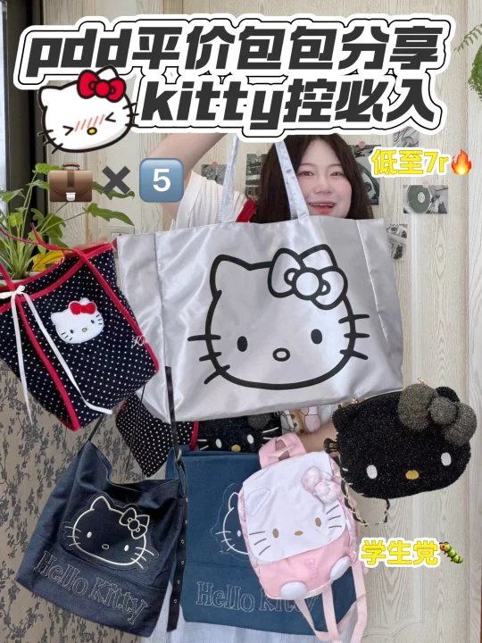 pdd平价包包分享、kitty控必入！