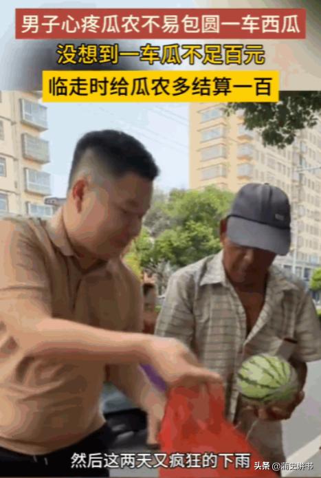 破防了！河南男子不忍心看老夫妻淋雨，包下整车西瓜，额外再送100块

河南街头一