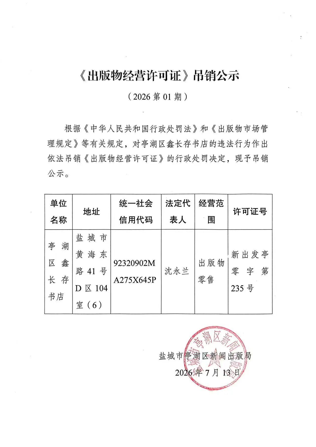盐城市亭湖区新闻出版局发布吊销公示，对位于黄海东路41号D区104室（6）亭湖区