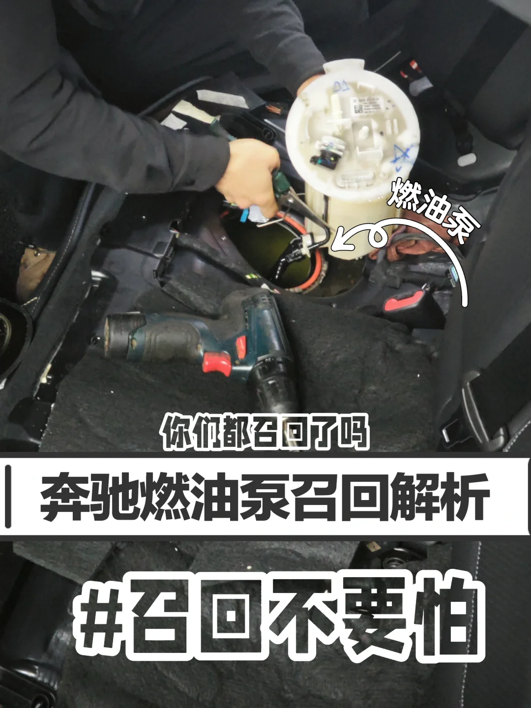 去做吧！奔驰燃油泵召回实拍！真是开了眼了！