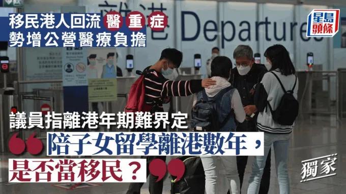 港媒星岛：大量移民的港人回来看病，增加香港公立医院负担！

香港经历多次移民潮，