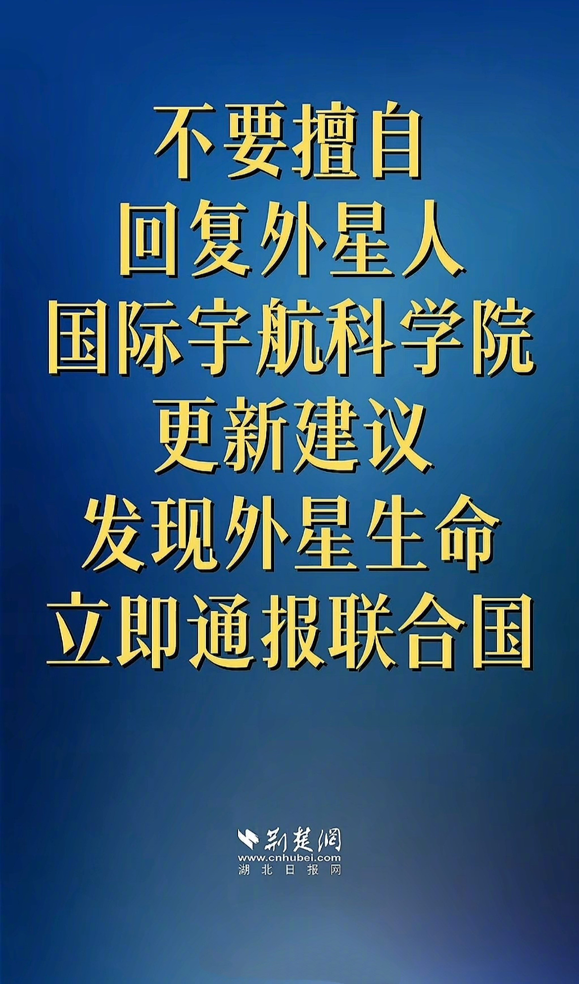 三体不要回答照进现实国际宇航科学院（IAA）发文：不要回答！不要回答！不要回答！