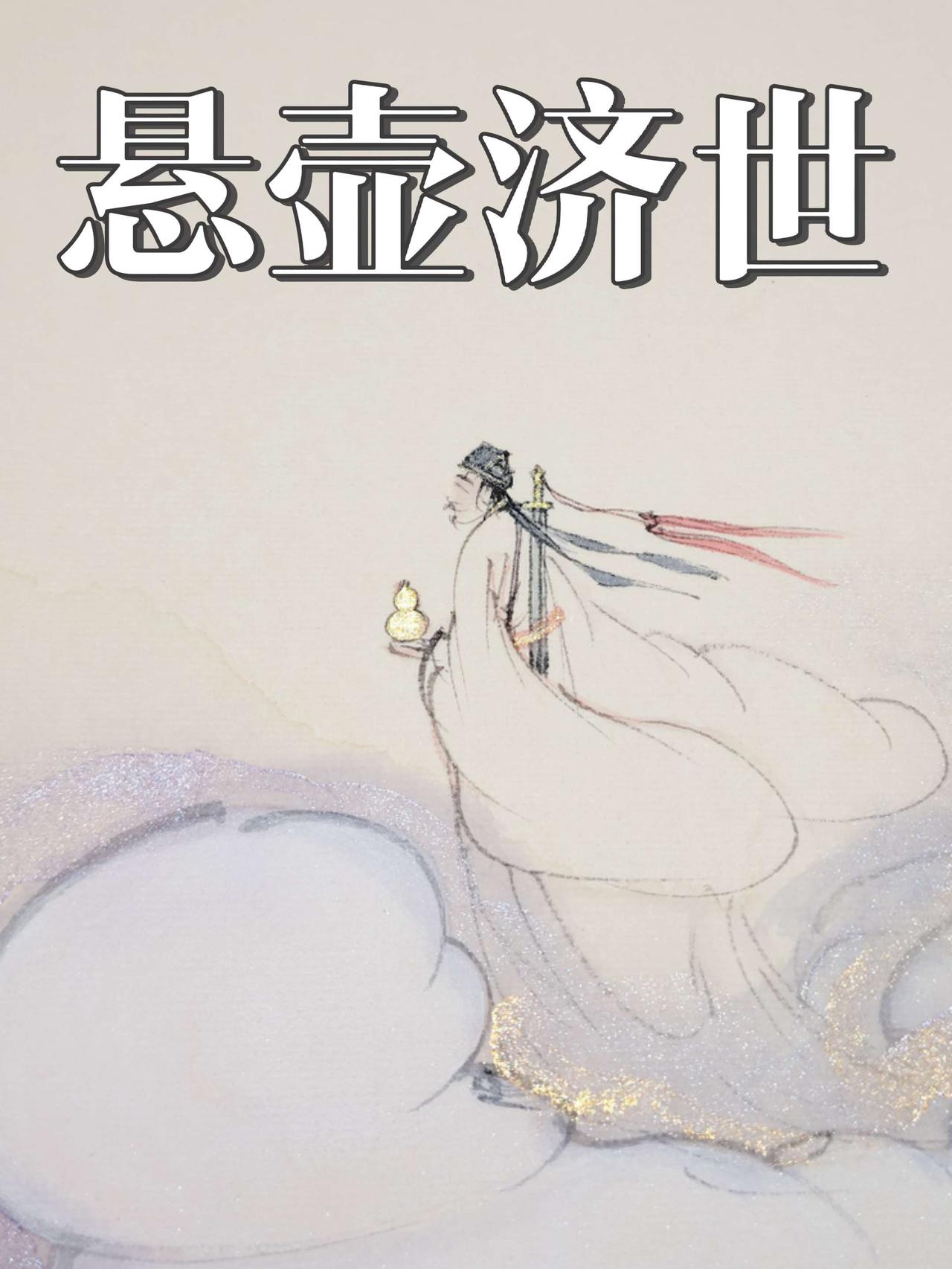 非子画鱼非子鱼悬壶济世道
