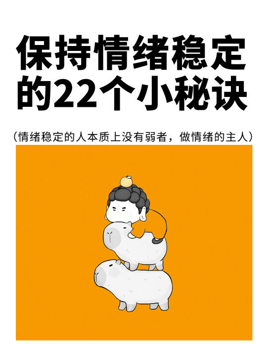 情绪稳定的人，本质是强者❗️情绪稳定小秘笈