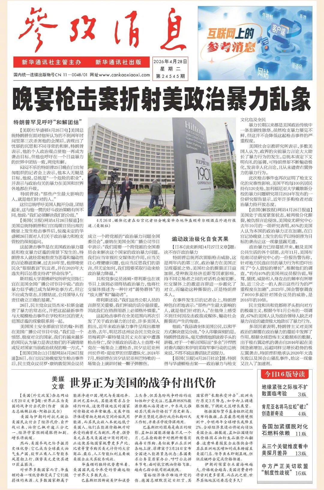 【#早安#】早上好！  今日报纸头版：①晚宴枪击案折射美政治暴力乱象②美媒文章：
