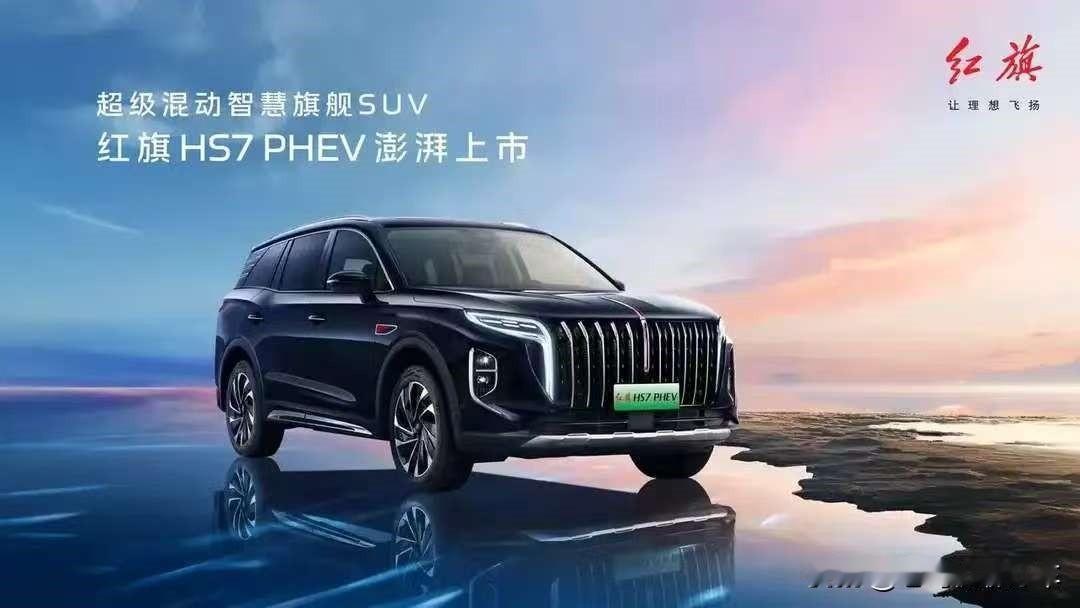 红旗汽车在混动市场又推出一张王牌，红旗HS7 PHEV两驱旗享版正式登场，集豪华