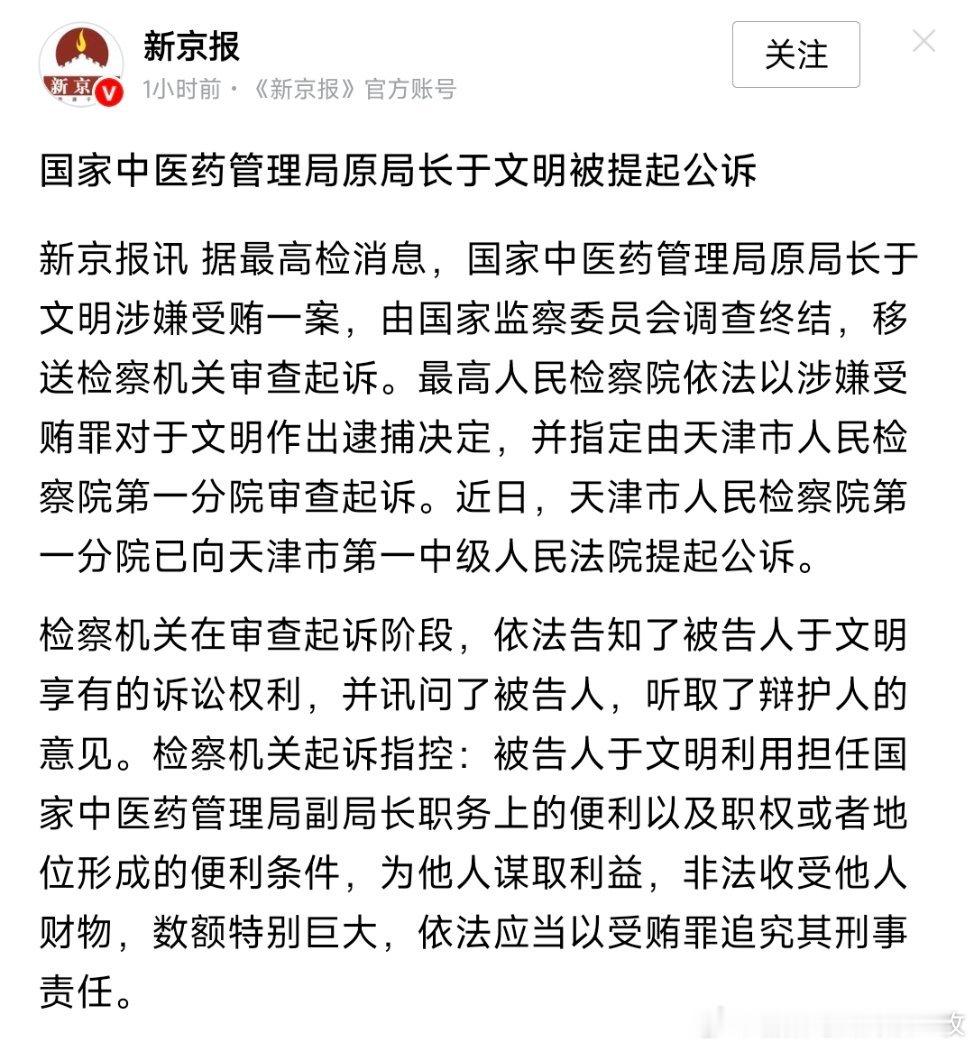 国家中医药管理局原局长于文明被提起公诉！ 
