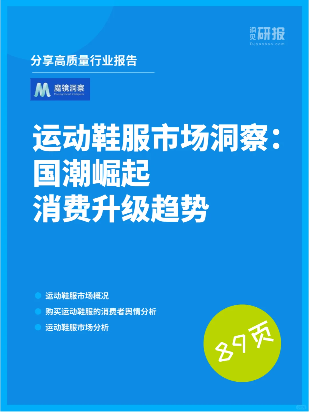 运动鞋服市场洞察：国潮崛起与消费升级趋势