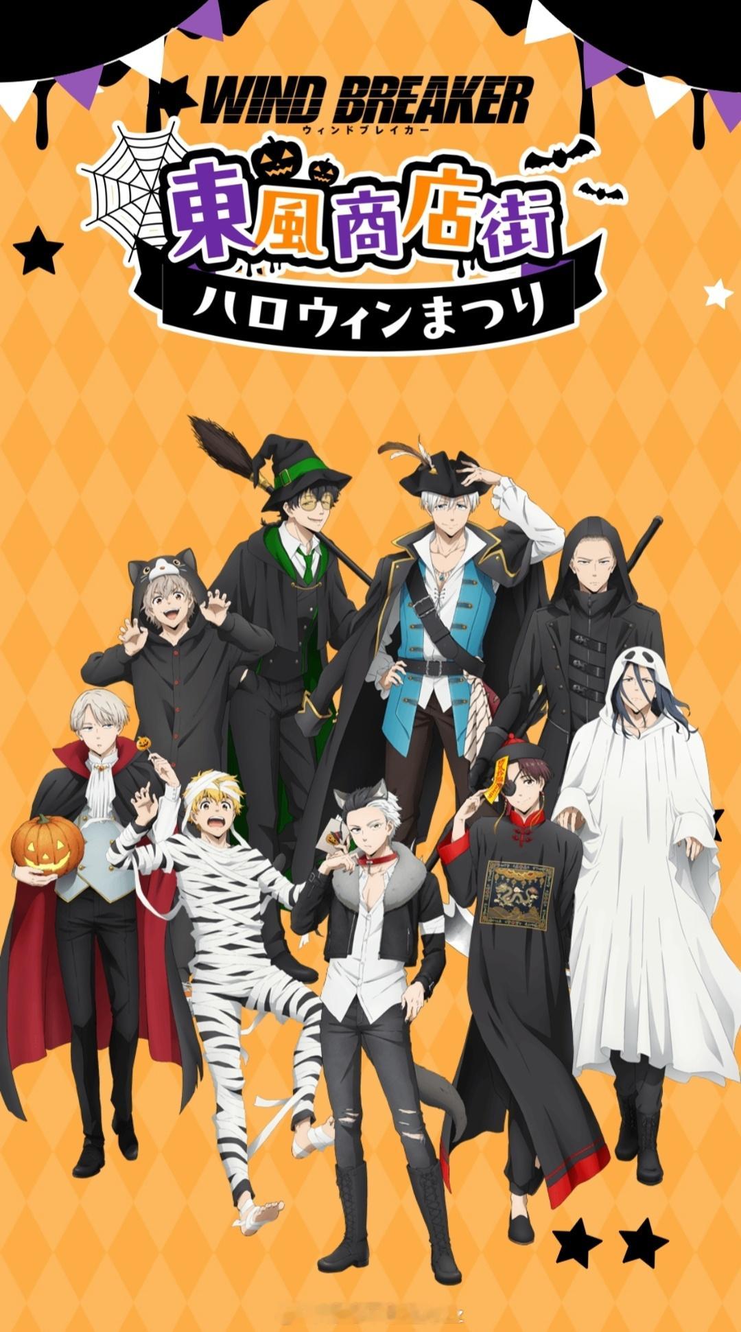 「WIND BREAKER」动画『东风商业街万圣节活动🎃』活动视觉图#防风铃[