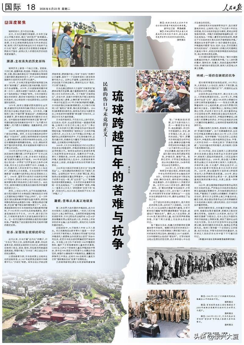 6月23日人民日报整版发文，揭开琉球百年殖民真相。刊登深度文章《民族的伤口与未竟