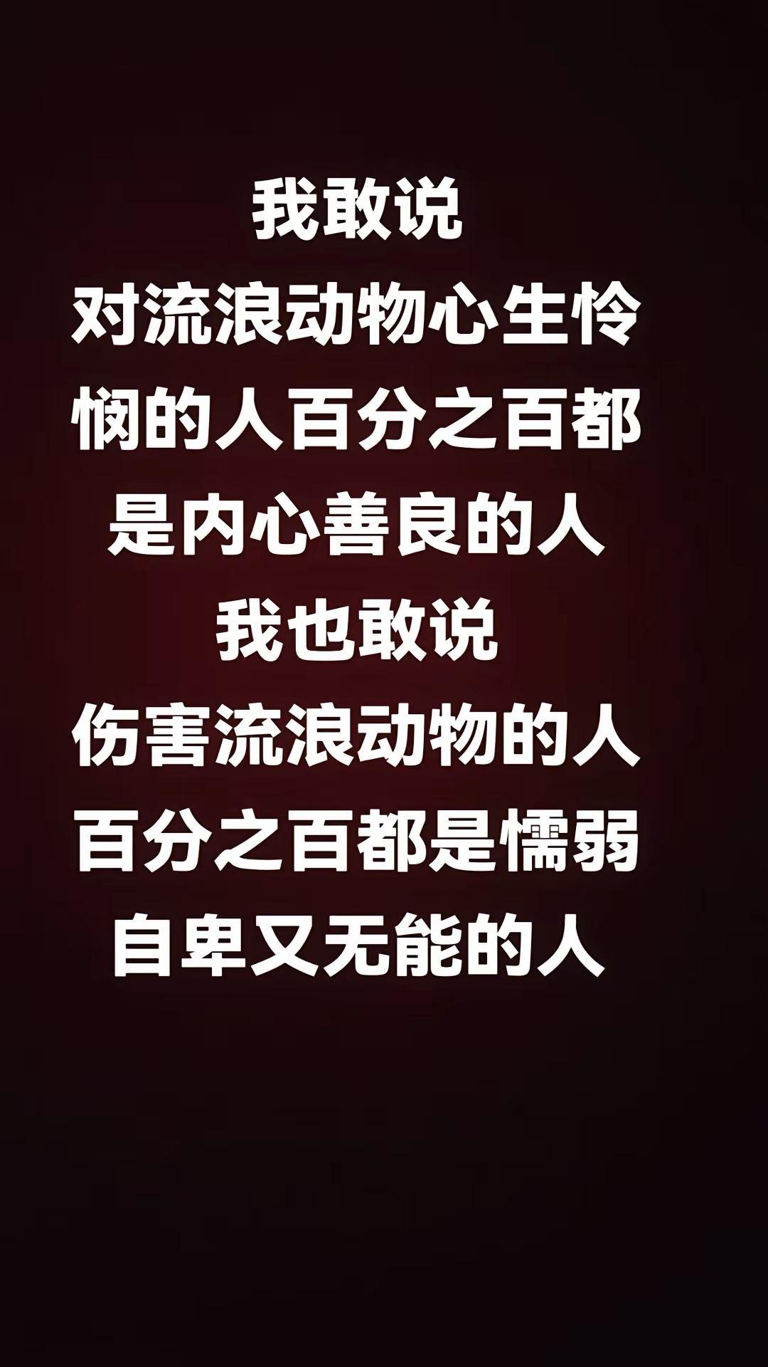 伤害虐待动物的百分之百都是极穷极恶，自卑无能的人渣！请大家一定远离！