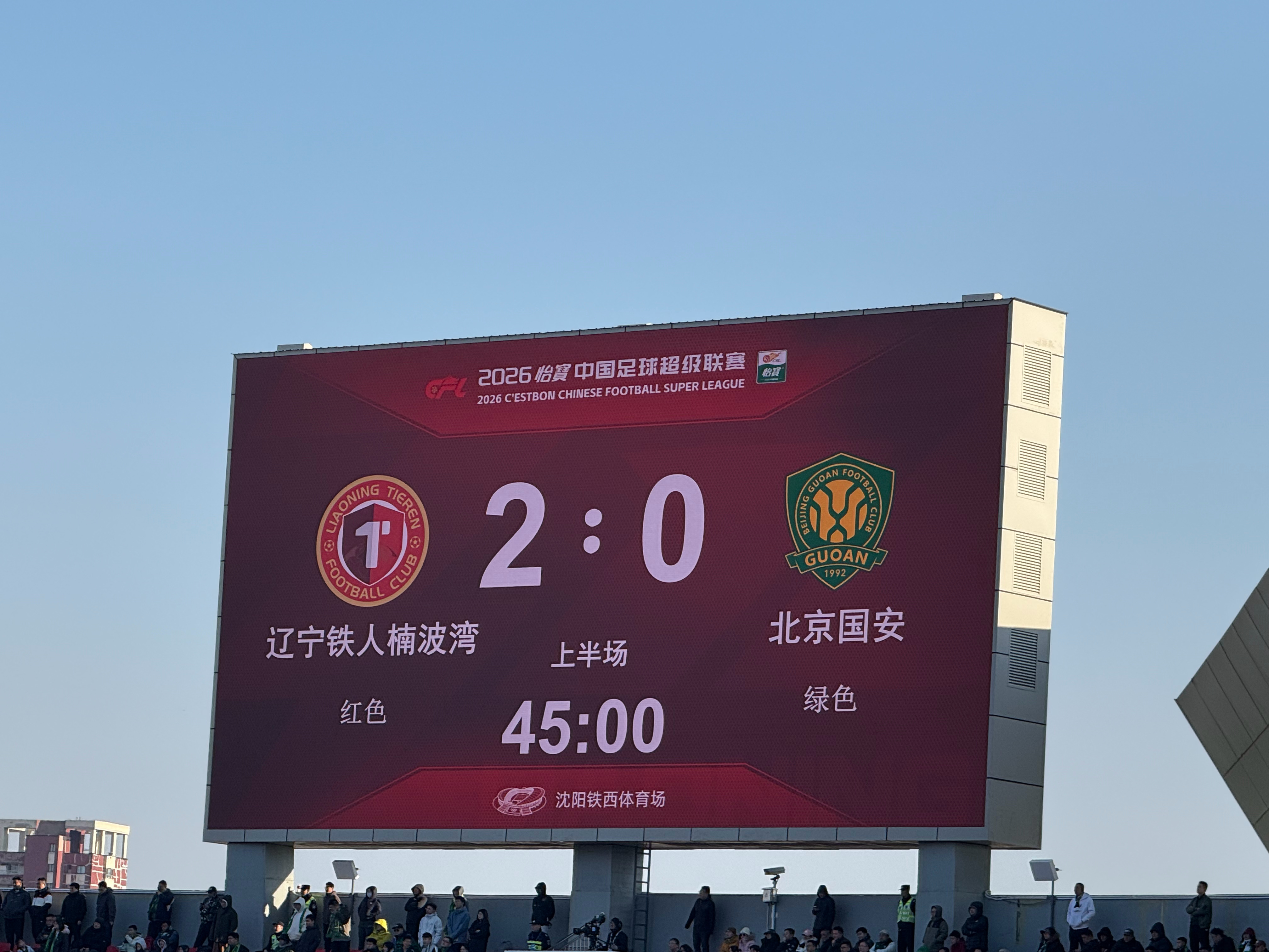 半场干北京国安2-0！爽！辽宁铁人