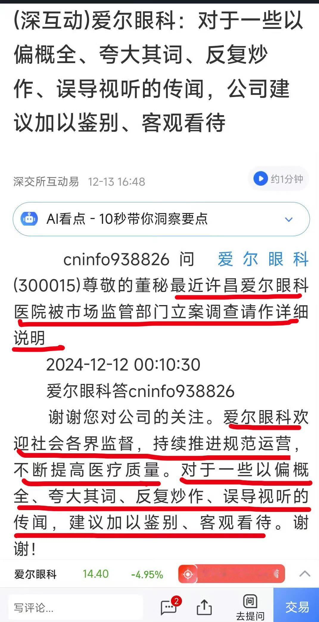 吴士君作为集团高管难道对“商业贿赂”不知情吗？ 爱尔眼科董秘吴士君经常撒谎  问