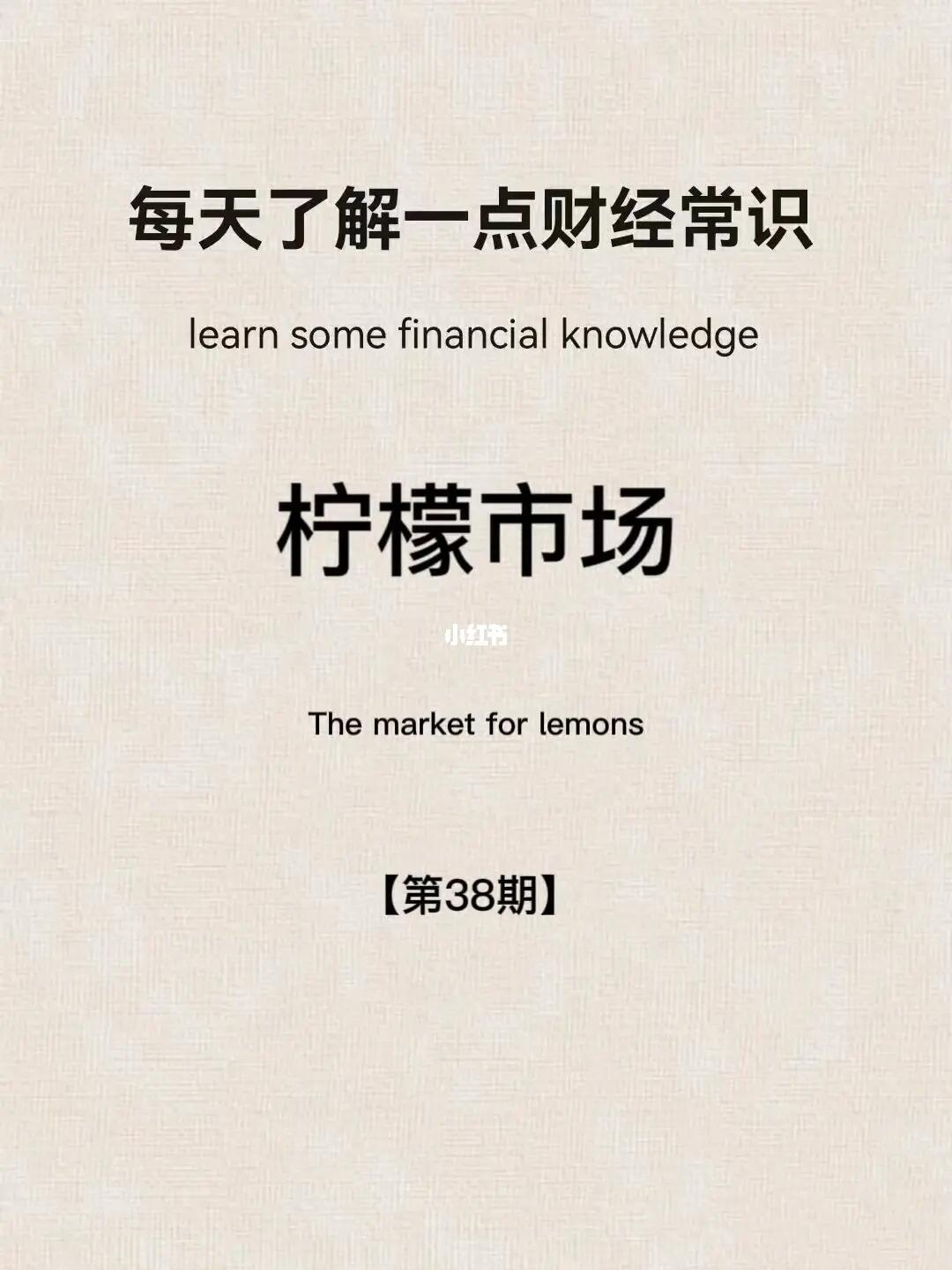 财经小常识第38期：柠檬市场