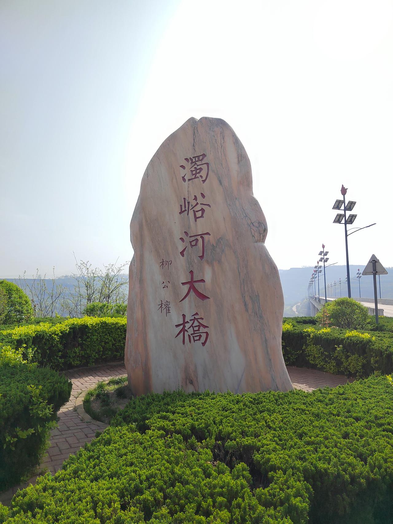 耀州至照金途中的濁峪河大桥
从耀州去往照金途中，有个濁峪河大桥观景台，这个观景台