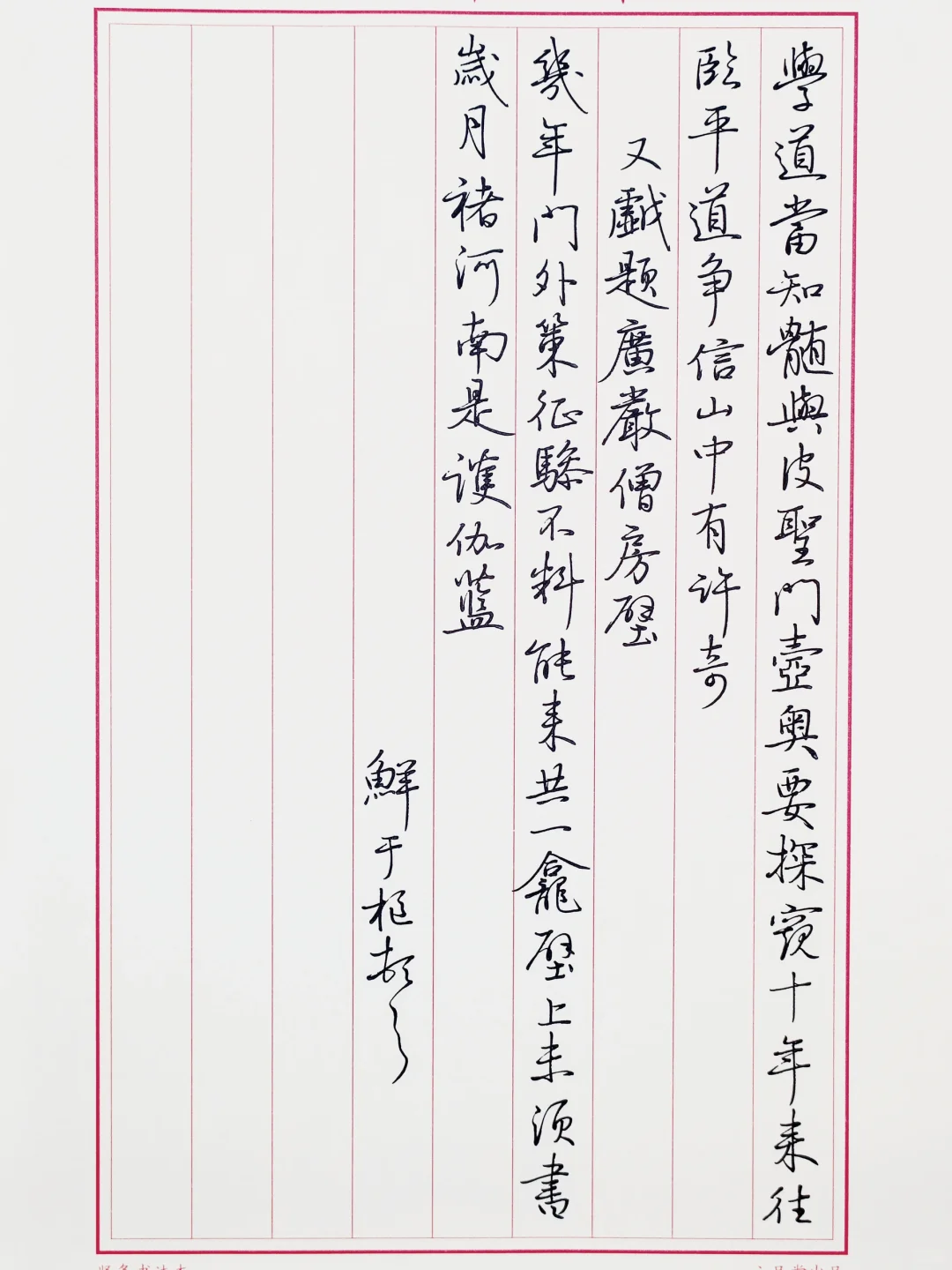 临鲜于枢行书册10