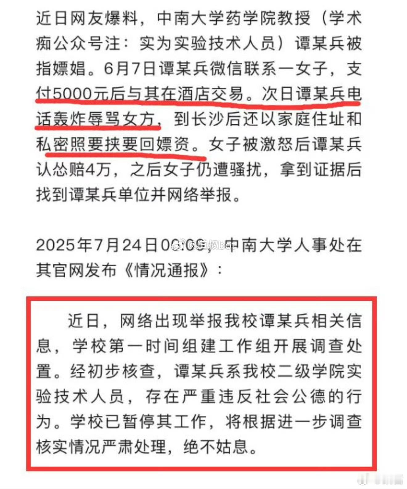 【中南大学谭健兵被暂停工作 】中南大学通报谭健兵被举报 这个高校实验技术人员，长