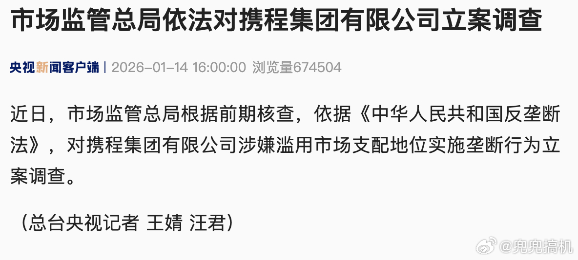 携程涉嫌垄断字少事大，携程垄断行为已被立案调查。相信之前有不少朋友都刷到过携程大