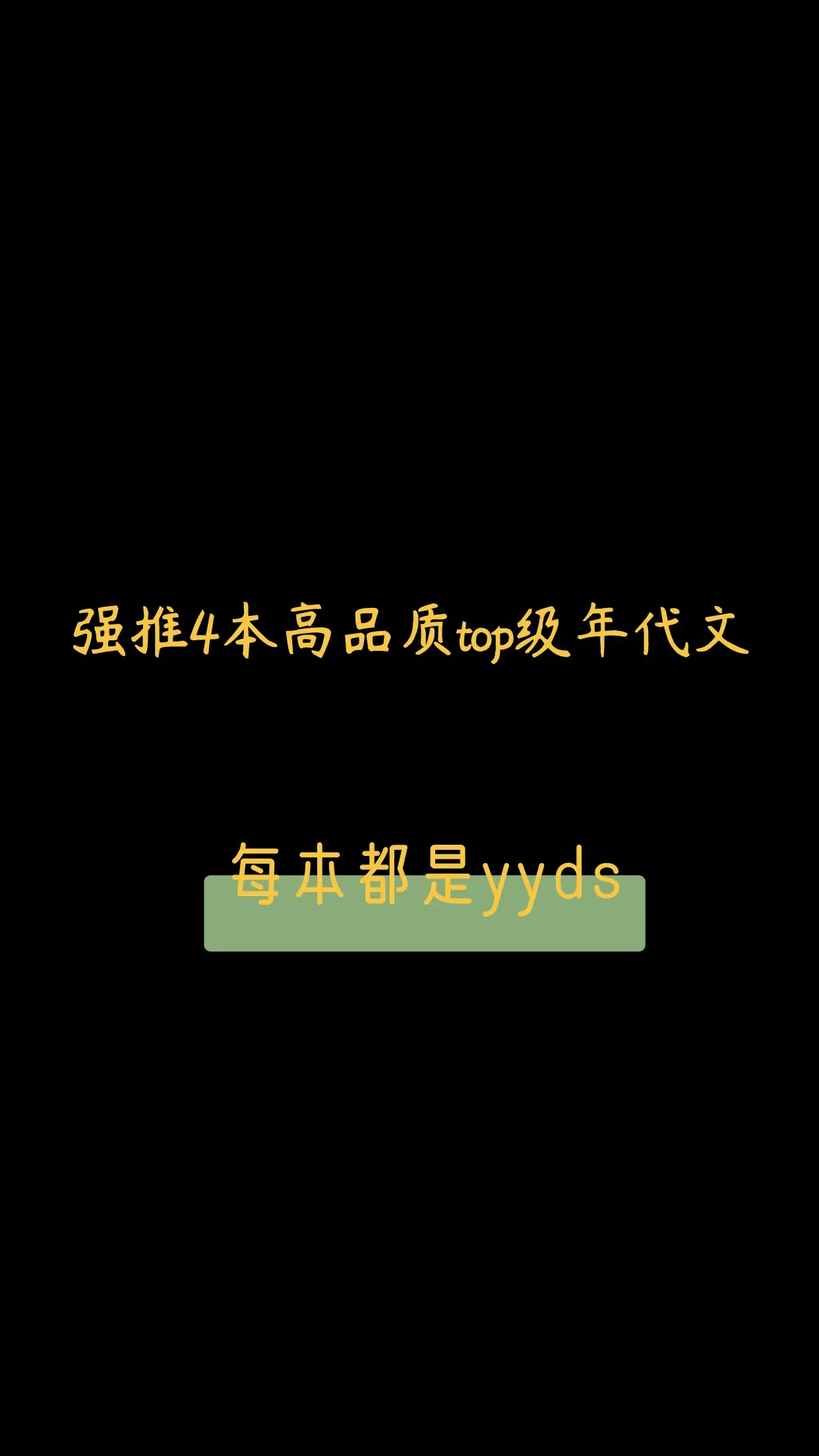 小说 文荒推荐 小说推文 言情