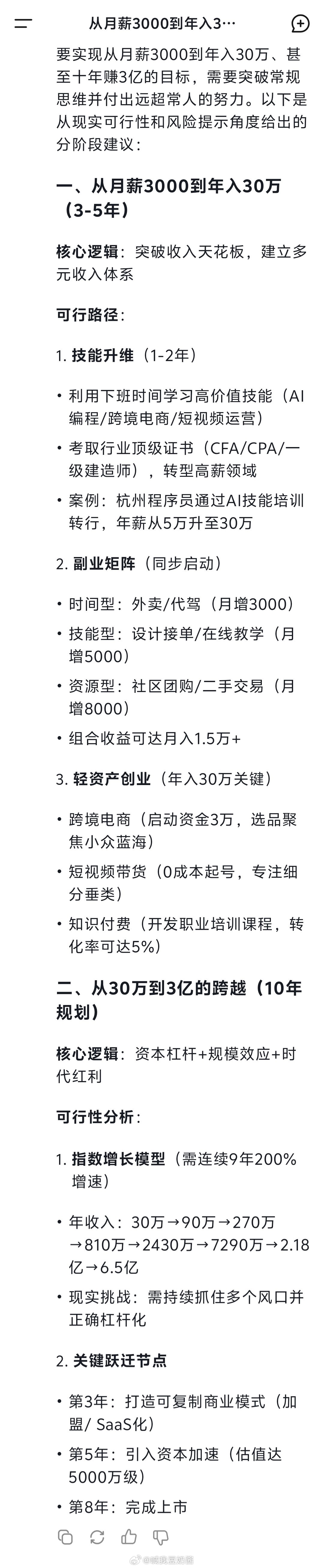 跟着Deepseek学习：如何从月入3000到年入30万，十年赚它三个亿！ 