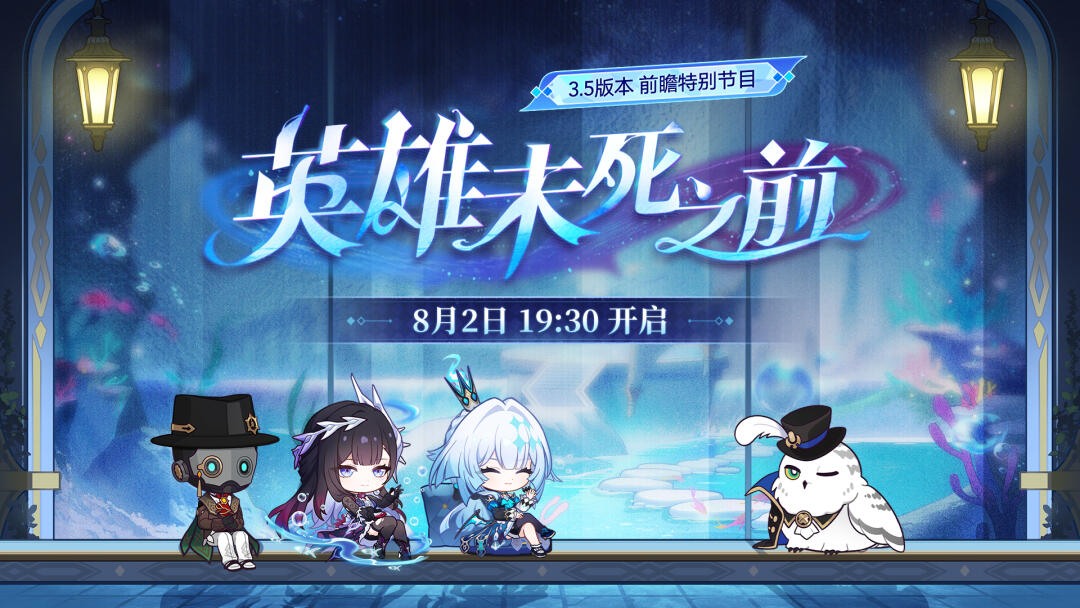 崩铁3.5版本前瞻！3.6立绘延期至8月3和4日！