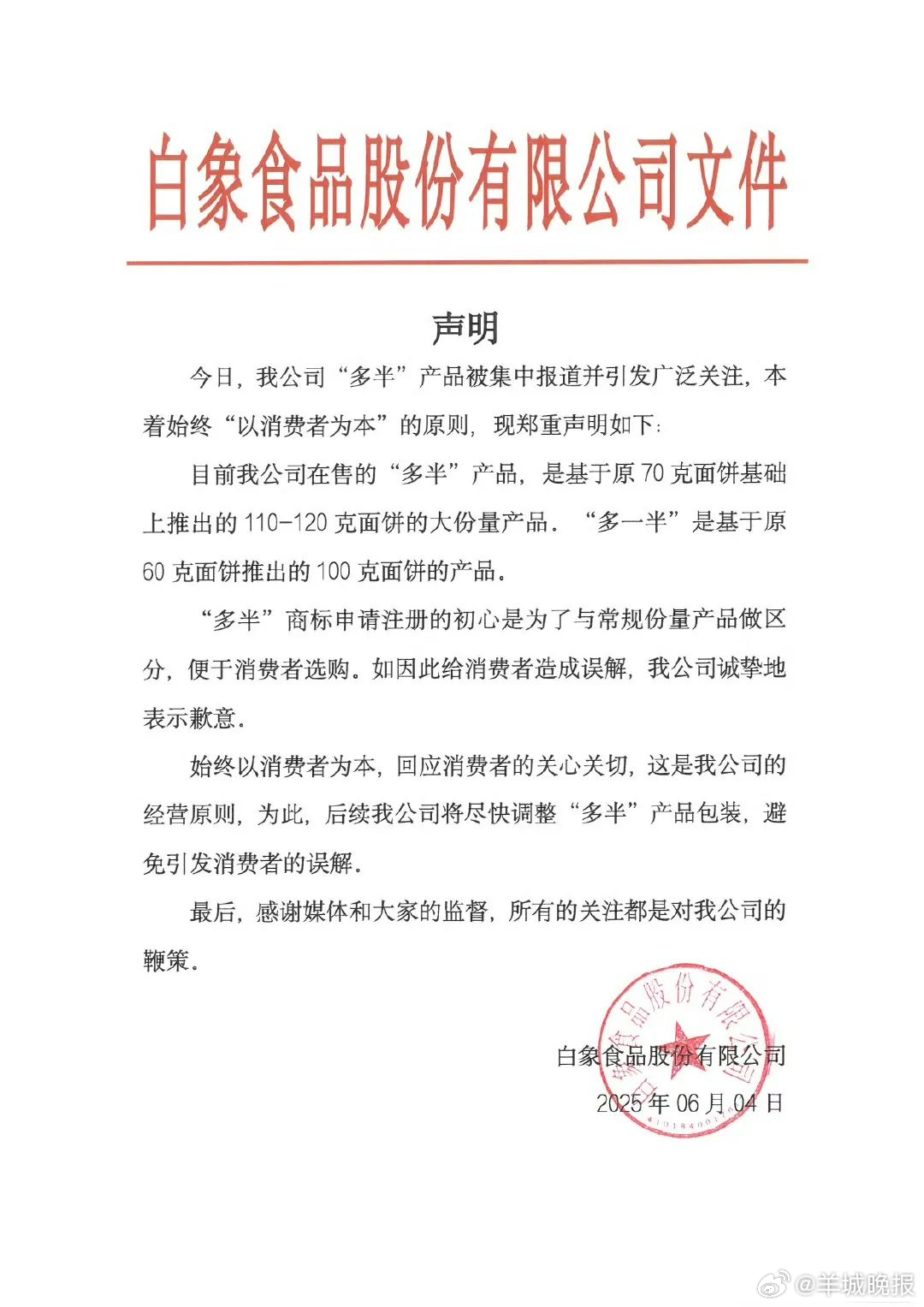 #白象食品道歉# 【#白象就多半发声明# ：后续将尽快调整“多半”产品包装，避免