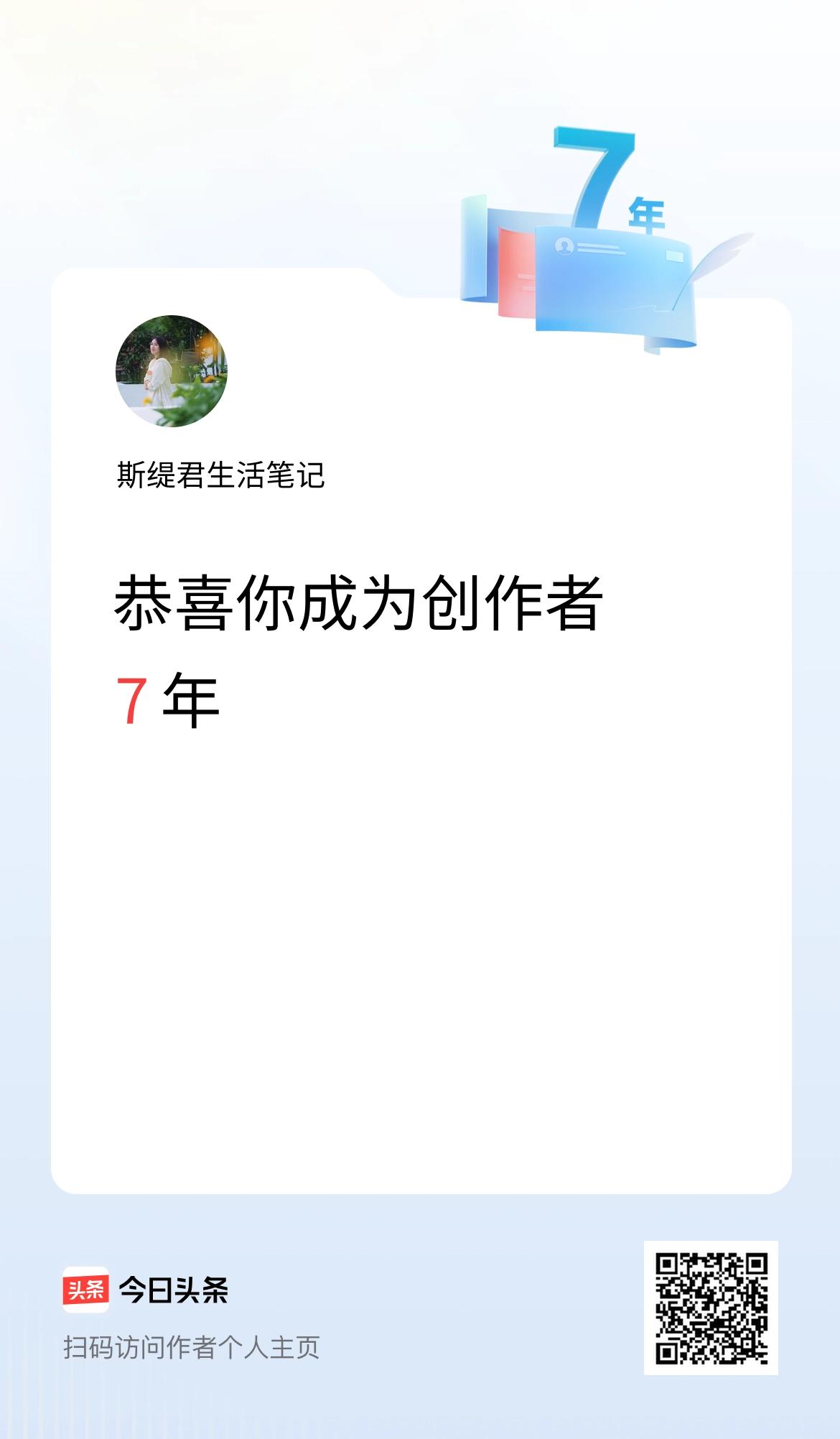 今天是我在头条成为创作者的第7年！