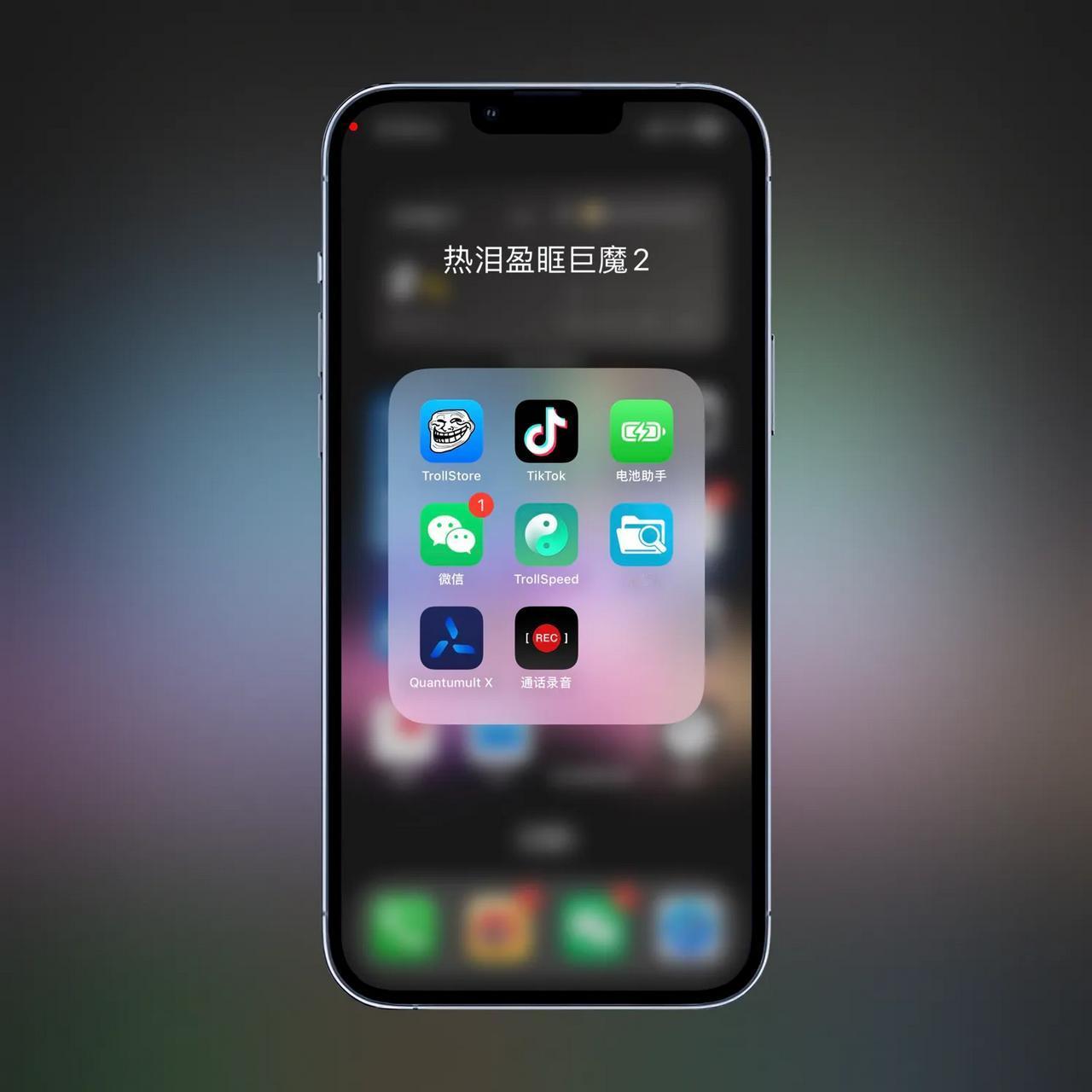 【iPhone 通话录音解决了】
这个软件上个月国内大神就出来
你懂的反正挂了科