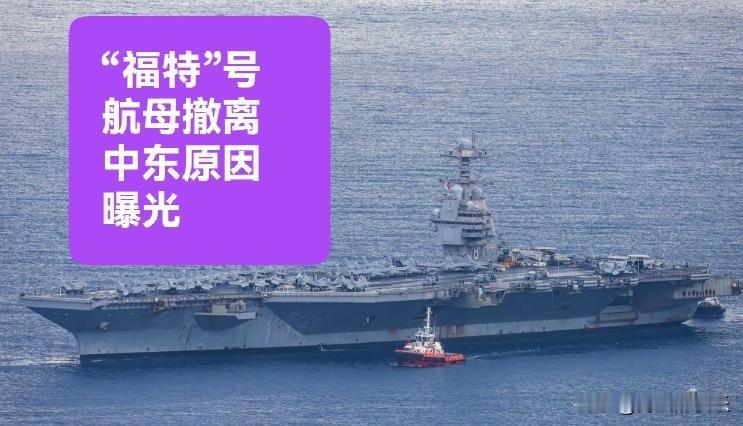 “福特”号航母撤离中东原因曝光

   据外媒报道对于已部署10个月的约4500