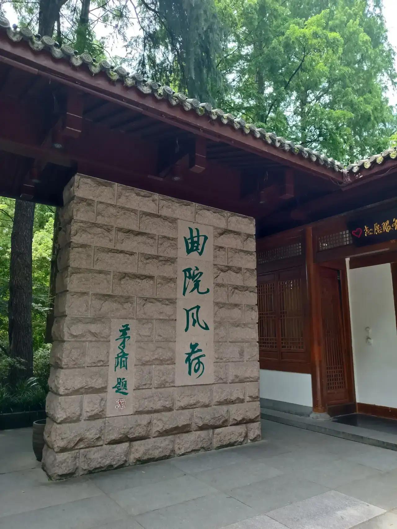 我的今日状态：😁轻松愉快
我这里的天气：☀️晴天

曲院风荷——杭州西湖十大景
