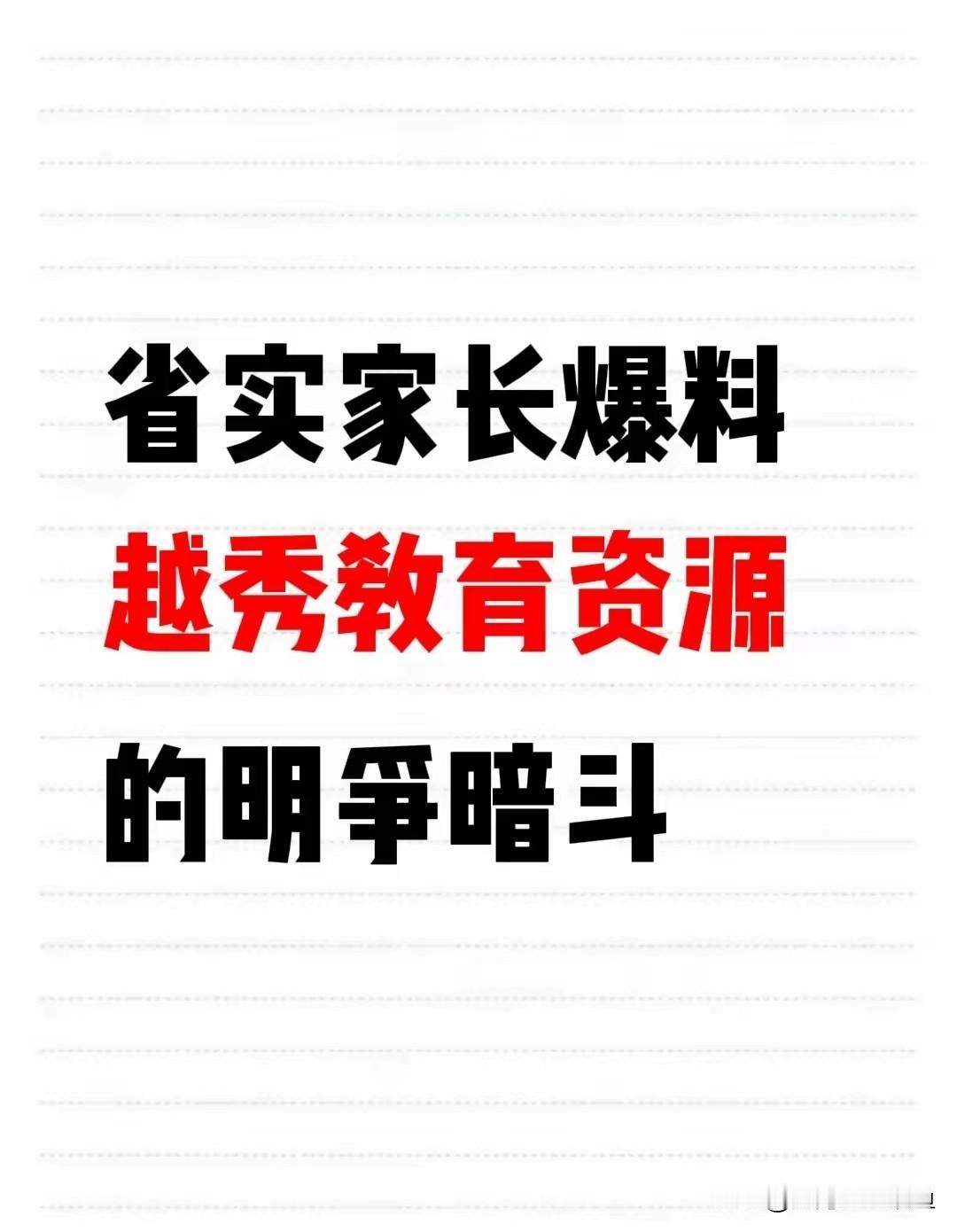 在越秀陪娃拼省实的家长，都藏着一本不对外说的“资源手册”。
 
不是光盯着学区房